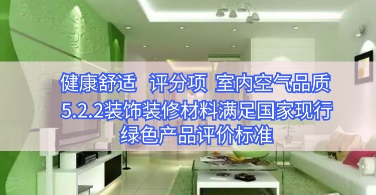 5.2.2滿足標準綠色建材