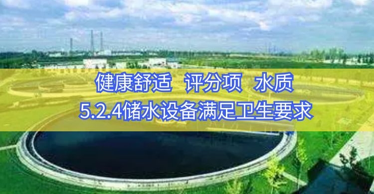 5.2.4儲水設(shè)備滿足衛(wèi)生要求