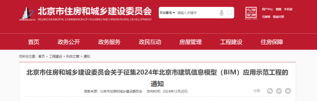 【北京市住建委】征集2024年北京市建筑信息模型（BIM）應用示范工程