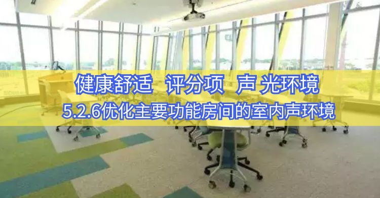 5.2.6優(yōu)化室內聲環(huán)境