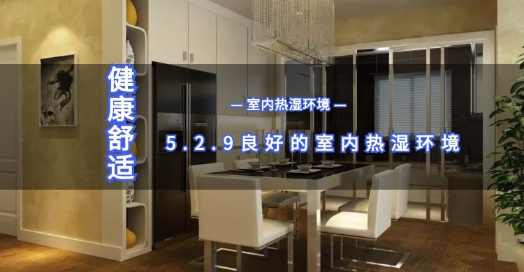 5.2.9良好室內熱濕環(huán)境