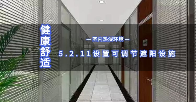 5.2.11可調節(jié)遮陽設施