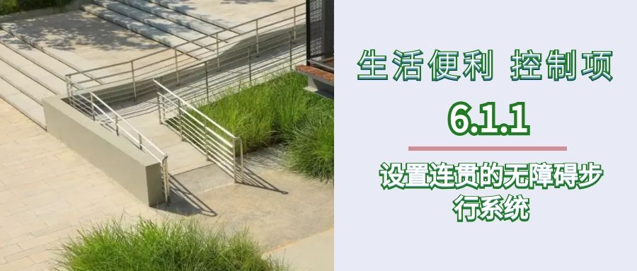 6.1.1設置連貫的無障礙步行系統