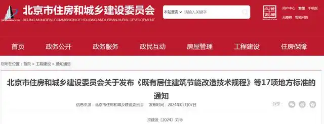 北京市住房和城鄉(xiāng)建設(shè)委員會(huì)關(guān)于發(fā)布《既有居住建筑節(jié)能改造技術(shù)規(guī)程》等17項(xiàng)地方標(biāo)準(zhǔn)的通知