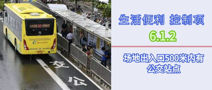 6.1.2場地出入口500米內(nèi)有公交站點(diǎn)