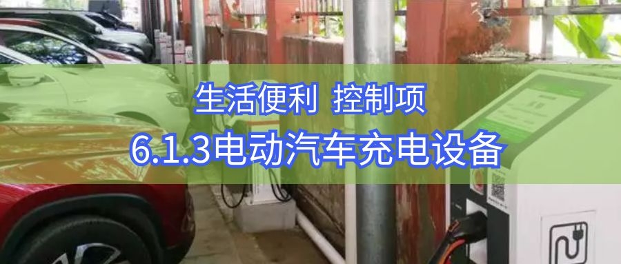 6.1.3電動(dòng)汽車充電樁