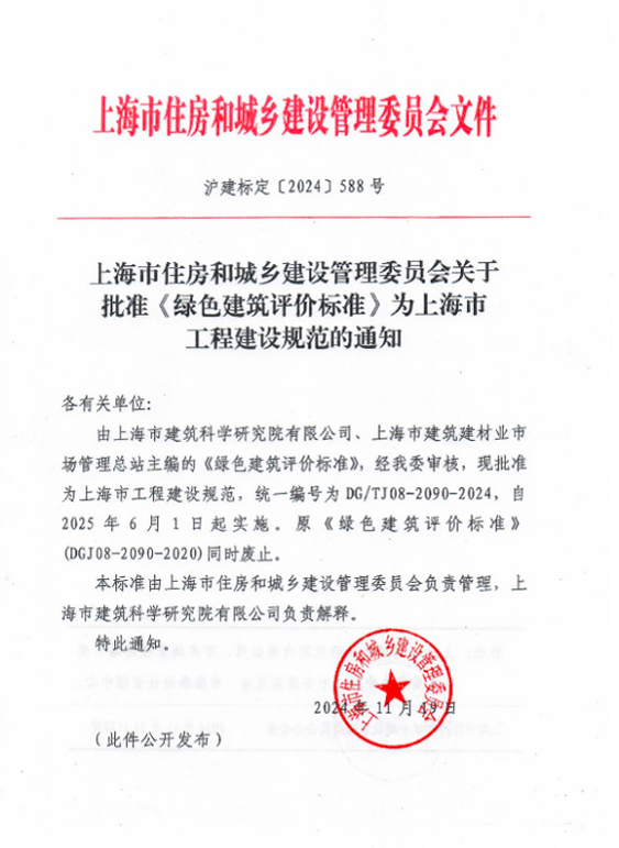 上海：《綠色建筑評(píng)價(jià)標(biāo)準(zhǔn)》正式修訂發(fā)布