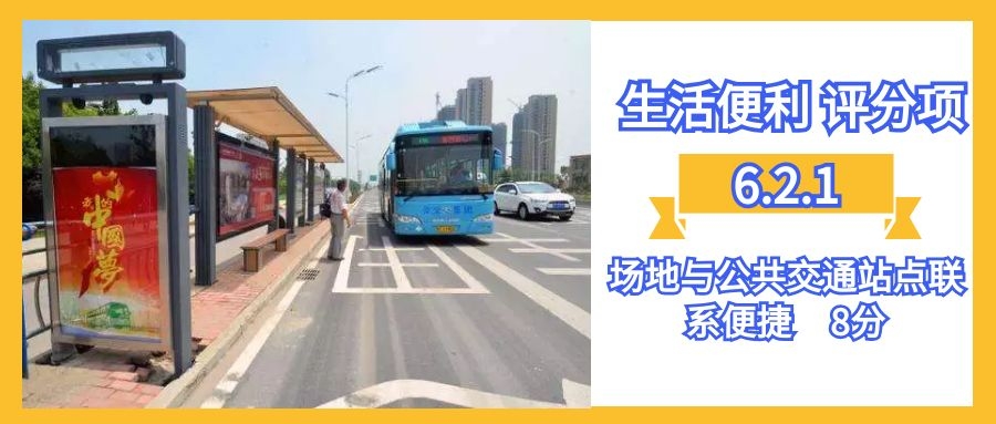 6.2.1場地與公共交通站點(diǎn)聯(lián)系便捷