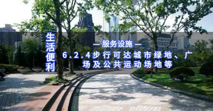 6.2.4步行可達(dá)城市綠地、廣場及公共運(yùn)動(dòng)場地等