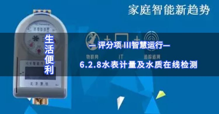 6.2.8水表計(jì)量及水質(zhì)在線檢測