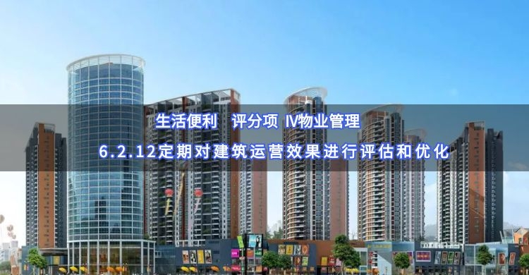 6.2.12定期對建筑運(yùn)營效果進(jìn)行評估和優(yōu)化