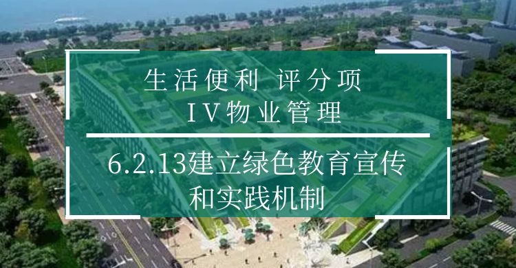 6.2.13建立綠色教育宣傳和實(shí)踐機(jī)制