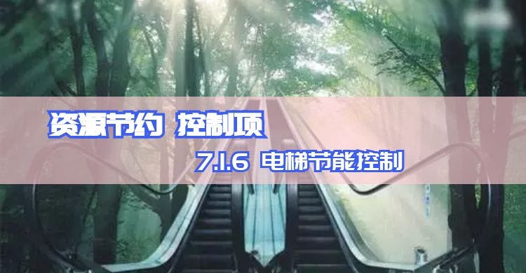 7.1.6 電梯節(jié)能控制