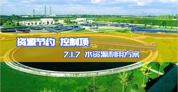 7.1.7 水資源利用方案