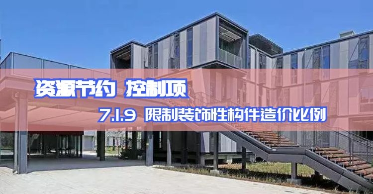 7.1.9 限制裝飾性構(gòu)件造價比例
