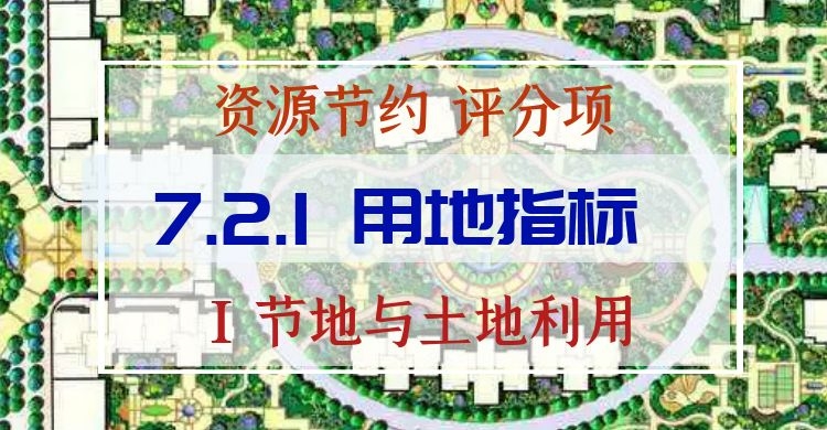 7.2.1_用地指標(biāo)