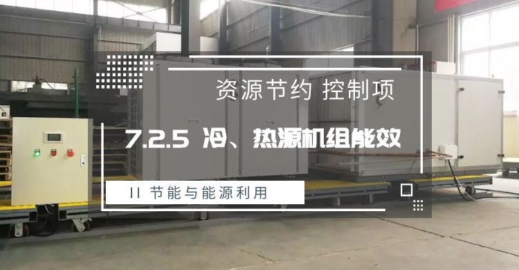 7.2.5_冷、熱源機組能效提升
