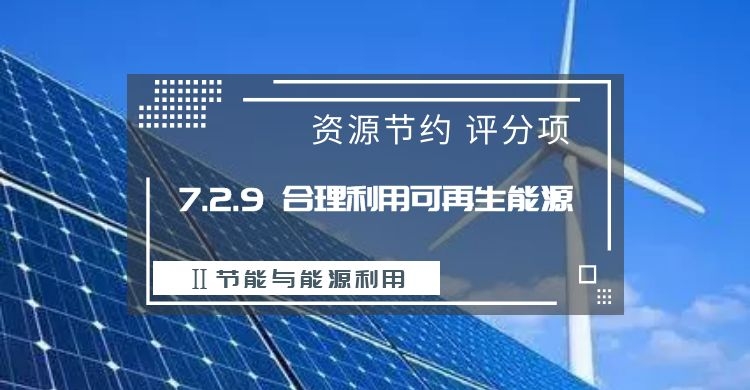 7.2.9合理利用可再生能源