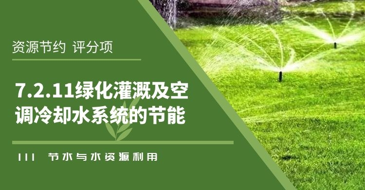 7.2.11綠化灌溉及空調(diào)冷卻水系統(tǒng)