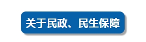 關(guān)于工資、住房、養(yǎng)老……今天，四部門集中回應(yīng)民生熱點問題！