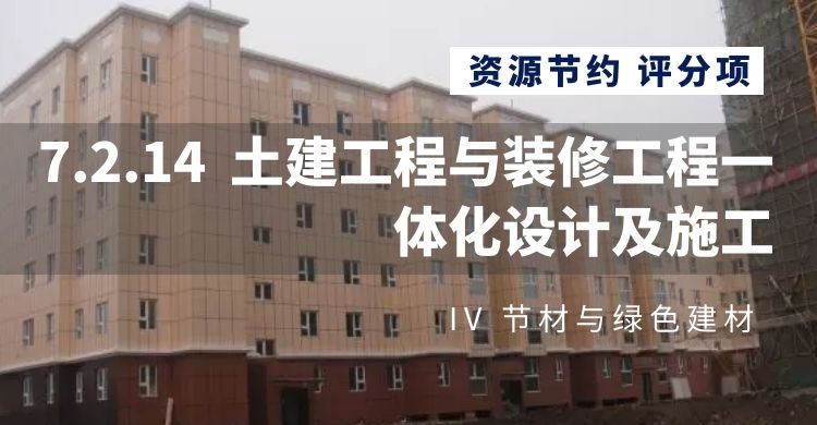 7.2.14土建工程與裝修工程一體化設(shè)計及施工