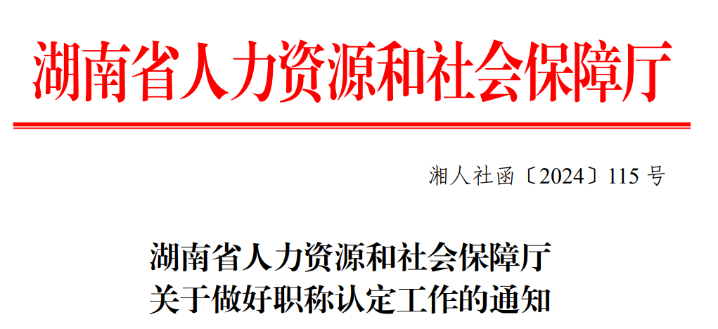 2025年起，湖南取消中高級職稱評審!