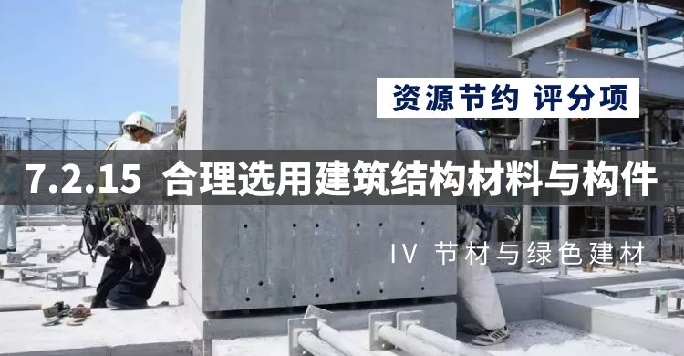 7.2.15合理選用建筑結(jié)構(gòu)材料與構(gòu)件