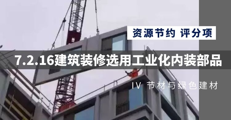 7.2.16建筑裝修選用工業(yè)化內(nèi)裝部品