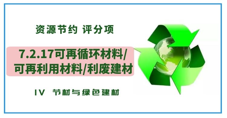 7.2.17可再循環(huán)材料/可再利用材料/利廢建材
