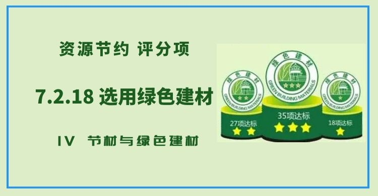 7.2.18選用綠色建材
