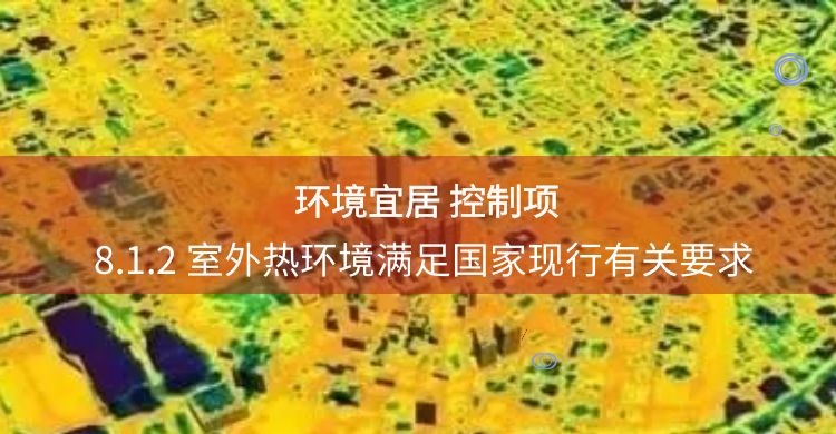 8.1.2室外熱環(huán)境滿足要求