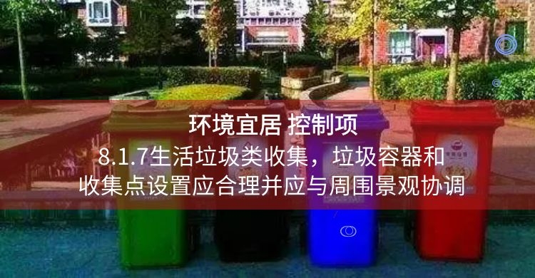8.1.7生活垃圾類收集，垃圾容器和收集點(diǎn)設(shè)置應(yīng)合理并應(yīng)與周圍景觀協(xié)調(diào)