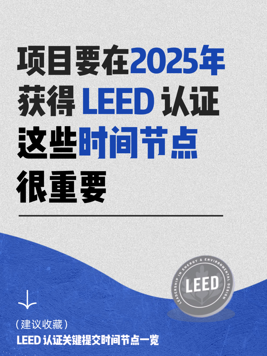 2025年 LEED 認證時間表出爐