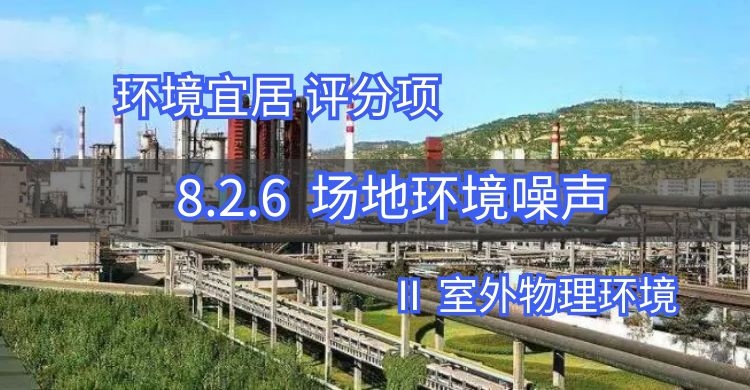 8.2.6場地內(nèi)噪聲值優(yōu)于國家標(biāo)準(zhǔn)
