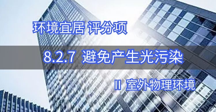 8.2.7避免產(chǎn)生光污染（此條刪除）