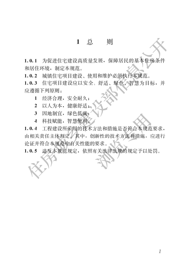 住房城鄉(xiāng)建設(shè)部關(guān)于發(fā)布國(guó)家標(biāo)準(zhǔn)_《住宅項(xiàng)目規(guī)范》的公告 住房城鄉(xiāng)建設(shè)部關(guān)于發(fā)布國(guó)家標(biāo)準(zhǔn)_《住宅項(xiàng)目規(guī)范》的公告