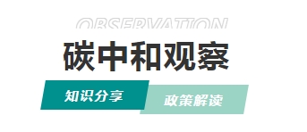 碳關(guān)稅過渡期倒計(jì)時(shí)！企業(yè)必須囤積的3類“綠色資產(chǎn)”
