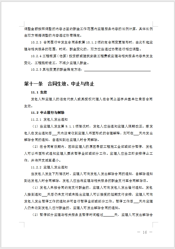 【北京市住建委_北京市市監(jiān)局】關(guān)于發(fā)布《北京市建設(shè)工程委托監(jiān)理合同_（示范文本）》的通知