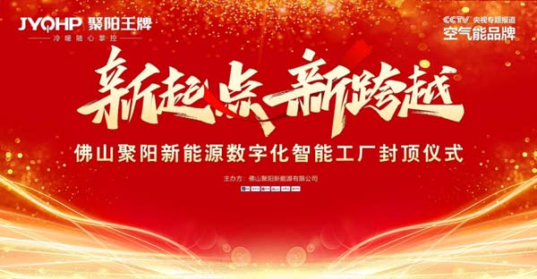 聚陽新能源數(shù)字化工廠大樓封頂：以數(shù)字化應對關稅激增，開辟全球競爭新路徑