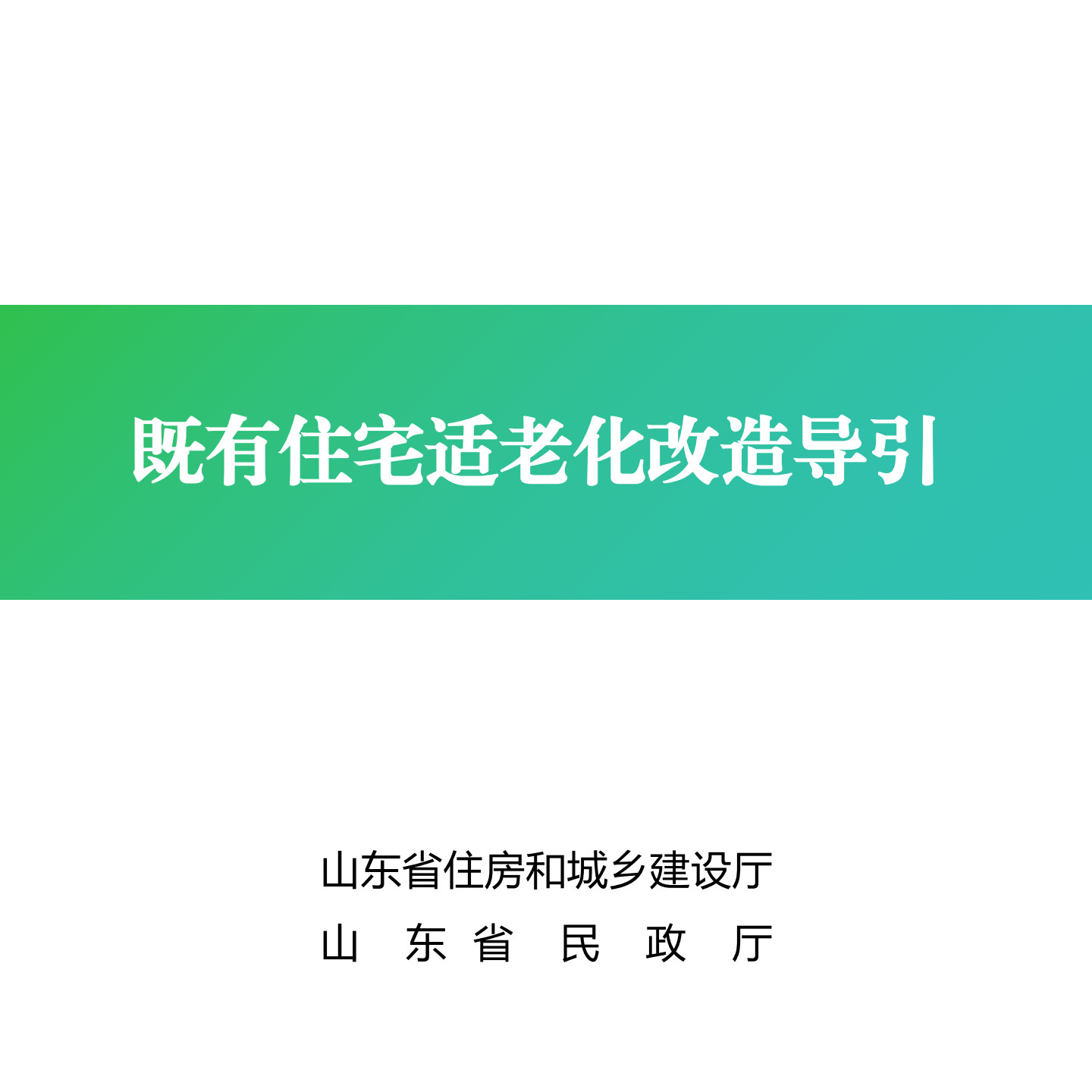 山東：印發(fā)《既有住宅適老化改造導(dǎo)引》