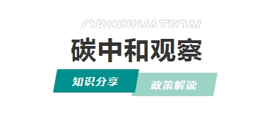 《北京市碳排放權(quán)交易和結(jié)算規(guī)則》發(fā)布