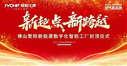 聚陽新能源數(shù)字化工廠大樓封頂：以數(shù)字化應對關稅激增，開辟全球競爭新路徑