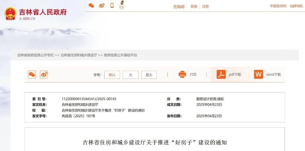 吉林省住建廳發(fā)布重要通知！推進(jìn)“好房子”建設(shè)