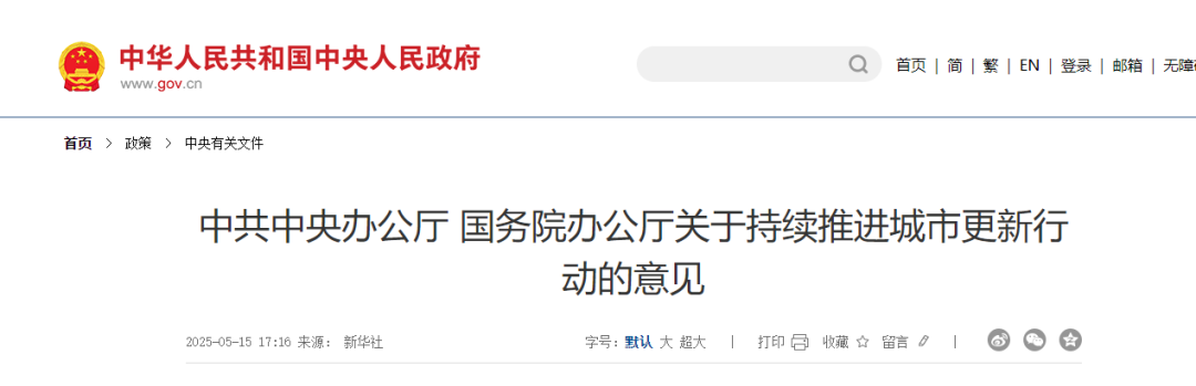 政策通知 | 既有建筑『大改造時代』來了！—國務(wù)院印發(fā)：《關(guān)于持續(xù)推進(jìn)城市更新行動的意見》
