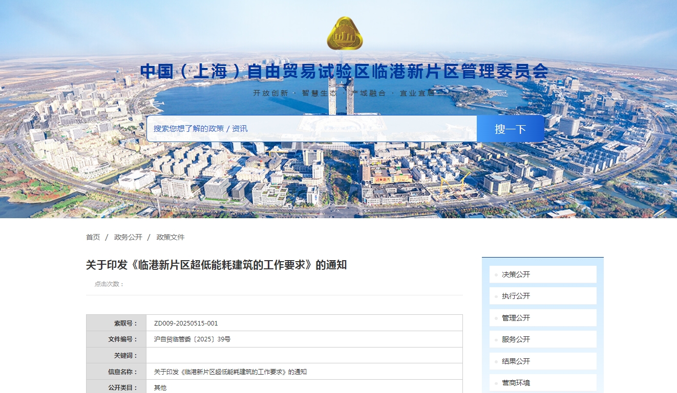 上海臨港：印發(fā)《超低能耗建筑的工作要求》