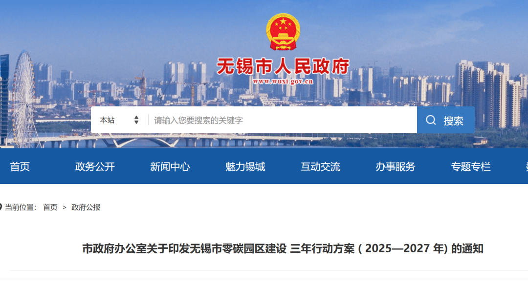 江蘇無錫零碳園區(qū)建設(shè)三年行動方案(2025—2027年)