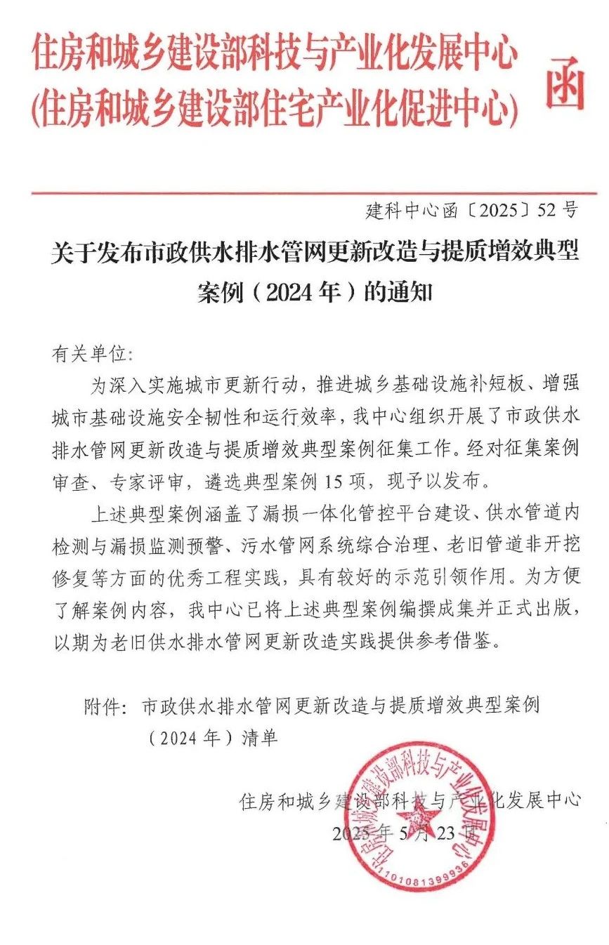 關(guān)于發(fā)布市政供水排水管網(wǎng)更新改造與提質(zhì)增效典型案例（2024年）的通知