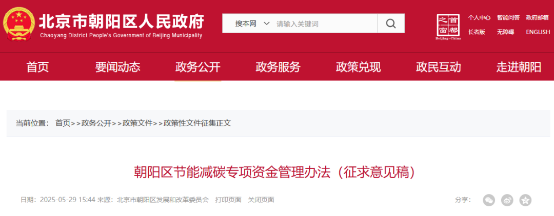 北京朝陽區(qū)節(jié)能減碳專項(xiàng)資金管理辦法（征求意見稿）發(fā)布
