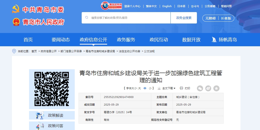 青島市住房和城鄉(xiāng)建設(shè)局關(guān)于進(jìn)一步加強綠色建筑工程管理的通知