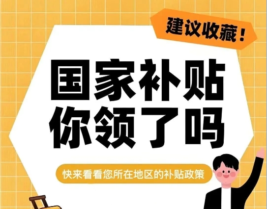 2025年政府補(bǔ)貼企業(yè)綠色低碳政策匯總！最新、最全、最權(quán)威！